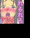 痴女なあの娘といじめられっこママ メイン画像