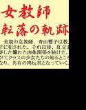 女教師 転落の軌跡 メイン画像