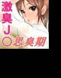 激臭J●〜思臭期 メイン画像