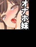 妹が俺専用の生オナホになった件 メイン画像