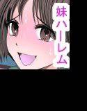 発情した妹集団をチ○ポで懲らしめる〜お兄ちゃんの部屋でボテ腹ウエディング〜 メイン画像