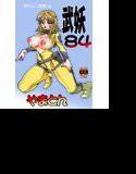 武妖84 やまとん メイン画像