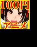 100円動画!「孕ませ放題!!全国共通お○こ券」 メイン画像
