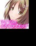 らぶらぶ！シンデレラ メイン画像