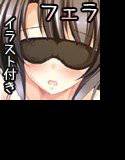 ちゅぱってこうはい〜後輩な彼女とフェラチオ三昧〜 メイン画像