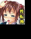 若葉と若菜〜二人の性の入れ替わり〜 メイン画像