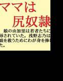 ママは尻奴隷 メイン画像