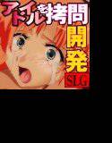 アイドル専用拷問官 メイン画像