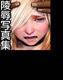 仮想少女陵辱写真集 Vol.2 メイン画像