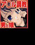 僕のアナルは拡張中！ メイン画像
