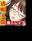 透明人間になってトイレとか風呂とか侵入しまくりな件 メイン画像