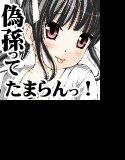孫バイト・壱 メイン画像