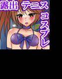 露出少女倶楽部2 メイン画像
