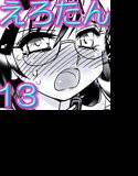 えろたん13 -EROTIC SHELL SINGLE 13- メイン画像