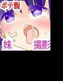 妹と毎日セクロスして腹ボテ メイン画像