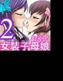 女装子母娘 Vol.2 〜愛と淫らな性〜 メイン画像