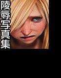仮想少女陵辱写真集 Vol.3 メイン画像
