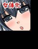 おんなになった俺が◯◯◯するお話 メイン画像