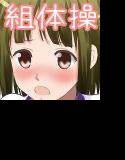 秋本番 エッチな組体操 メイン画像