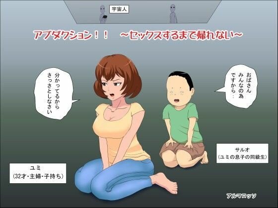 アブダクション！！〜セックスするまで帰れない〜 メイン画像