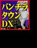 パンチラタウンDX メイン画像