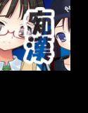 またまた痴漢中！10作記念ロリ制服パック メイン画像