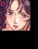 妄想の館 其ノ弐 『天然継母編』 メイン画像