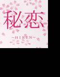 秘恋 〜HIREN〜 メイン画像