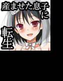 孕ませ転生 メイン画像