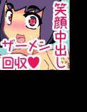 美化委員の娘達が溜まりに溜まった皆の精液を中出しで回収してくれるお話『中出し美化委員！皆の精液は私達が回収しますっ！』 メイン画像