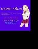 大好きだって囁いて メイン画像