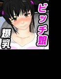 相部屋の爆乳ビッチ娘 メイン画像