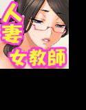 人妻女教師〜淫乳×肉穴指導〜With エロボイス メイン画像