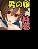 恋人は男の娘 メイン画像