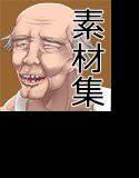 汚素材屋004 〜老人〜 「GONZO」 メイン画像