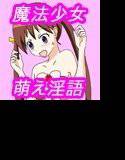 【萌え淫語】今度の敵はエッチすぎるぅ〜〜！！（泣） 魔法少女☆りんご VS センズラー メイン画像