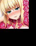 触！！着せ替え☆女剣士 〜触手出産セ○バー＋逆レイプイ○ヤ〜 メイン画像