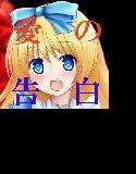 【無料】美少女アリスへの告白 メイン画像