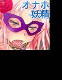 どSな悪戯妖精のつもりでしたが本性はどMな淫乱妖精だったんです メイン画像