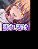 冷淫 〜雨音に混じる少女の嬌声 清純処女は蜜を濡らしてよがり狂う〜 メイン画像