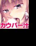 カウパー汁をゴクゴク飲む女 〜声遊戯祭 第二弾 五十嵐ナナコ編〜 メイン画像