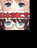 日本ま●こ党W〜性のおもてなし活動 メイン画像