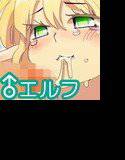 可愛い♂エルフとど変態ぷれい メイン画像