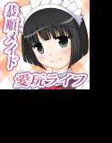 らぶめいどっ！ 〜恭順なるメイドと過ごす、二人きりの愛玩ライフ〜 メイン画像