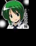 東方TS物語〜永夜抄編〜 メイン画像