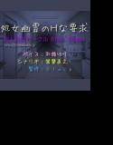 処女幽霊のHな要求 メイン画像