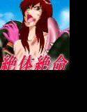 Dangerous Sisters 絶体絶命 メイン画像