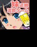 妹を酔わせて悪戯してみた！ メイン画像
