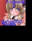 リースちゃんのコスプレ奴隷娼館 その2 メイン画像