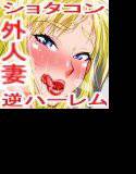 僕の義母はブロンド外人ビッチ! メイン画像
